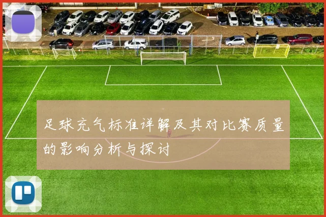 足球充气标准详解及其对比赛质量的影响分析与探讨