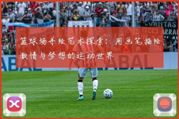 篮球场手绘艺术探索：用画笔描绘激情与梦想的运动世界