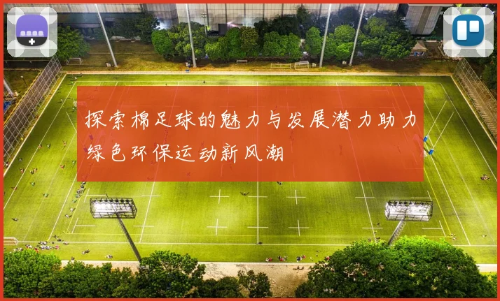 探索棉足球的魅力与发展潜力助力绿色环保运动新风潮