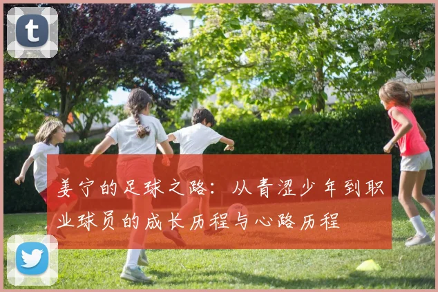 姜宁的足球之路：从青涩少年到职业球员的成长历程与心路历程