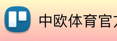 中欧体育官方网站 Logo